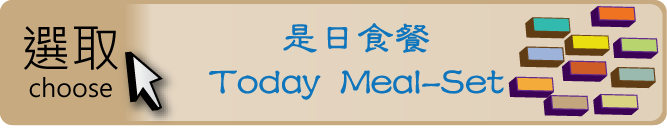 choose Today Meal-Set 選取是日食餐內容